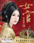 女官念什么字