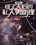 离婚后成了万人迷全文免费阅读季