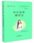书中自有颜如玉小说