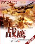战鹰图片