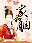 家和月圆小说