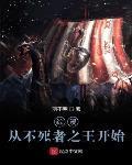 综漫:从不死者之王开始 第501章