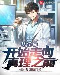 学霸之巅有女主吗
