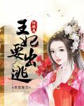 王妃要出逃短剧