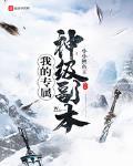 我的专属神级副本123