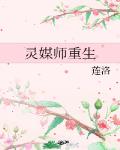 灵媒师重生