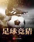 足球竞猜玩法详细介绍