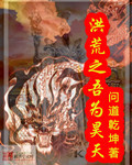 洪荒之吾为昊天 小说