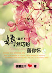 嫣然巧盼落你怀TXT下载百度