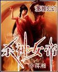 杀神女帝 蒋湘
