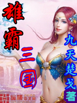 雄霸三国之神鬼乱舞