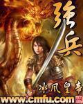 强兵小说