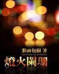 灯火阑珊的唯美句子