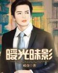 小说暧昧的灯光
