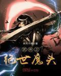 武侠之绝世魔头免费阅读