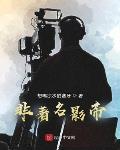非著名影帝 想喝凉水怕塞牙