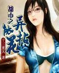 都市之异能高手