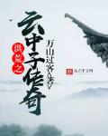 洪荒之云中子传奇百度网盘TXT下载