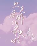 上天安排的最大啦小说