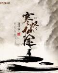 寒烬仙途 新科状元