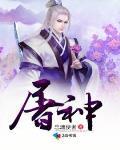 屠神系统