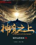 神魔之上女主