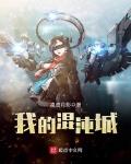 我的混沌城笔趣阁