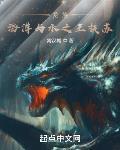 龙族海洋与水之王扶苏