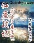 仙魔战记