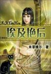 埃及艳后是指谁