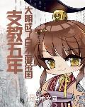 支教五年大明成了日不落帝国小说