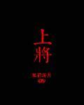 上将和大将谁的级别高