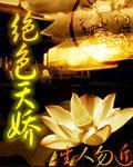 绝色天娇是什么意思