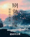 我在修真界当bug无弹窗