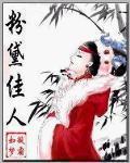 粉黛佳人的意思