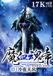 魔血魂帝百科