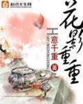 花影重重 意千重TXT