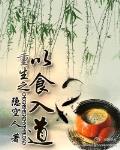 重生之以食入道 隐空人