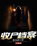 收尸档案小说免费阅读