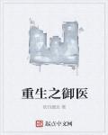 重生之御医笔趣阁