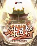 震惊我竟是一张灵符