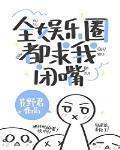 全娱乐圈都求我闭嘴全文