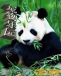 宠物乐园游戏