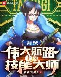 海贼:伟大航路上的技能大师古伊娜吃的什么果实