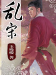 乱宋骁骑原著小说叫什么名字