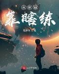 我修道靠瞎练下载