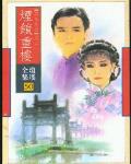 烟锁重楼主题曲和插曲