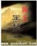 城北黑帮原型人物介绍