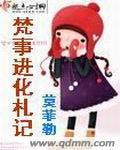 梵事进化札记出书版结局