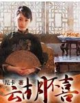 云胡不喜超话